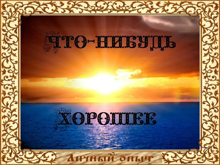 Что нибудь хорошее пожалуйста. Что нибудь хорошее картинки. скажи что-нибудь хорошее. напиши что нибудь хорошее. скажи что-нибудь хорошее картинки.