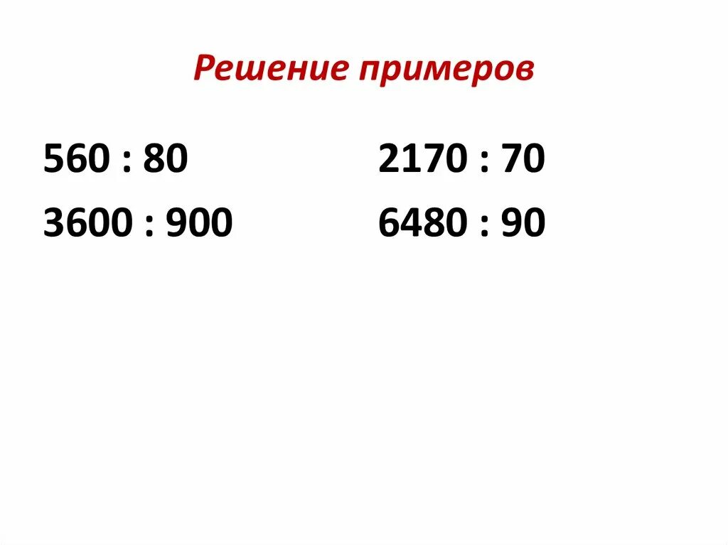 Деление чисел оканчивающихся нулями 3 класс. Деление на числа оканчивающиеся нулями примеры. Деление многозначных чисел на числа оканчивающиеся нулями. Деление на числа оканчивающиеся нулями 4 кл. Умножение на числа оканчивающиеся нулями примеры.