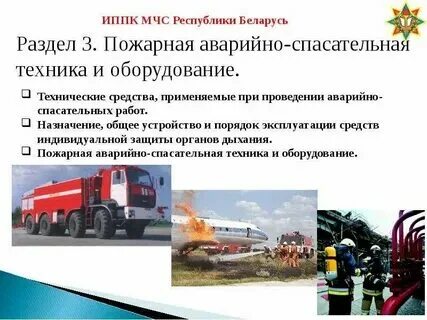 Организация и аварийно спасательная техника