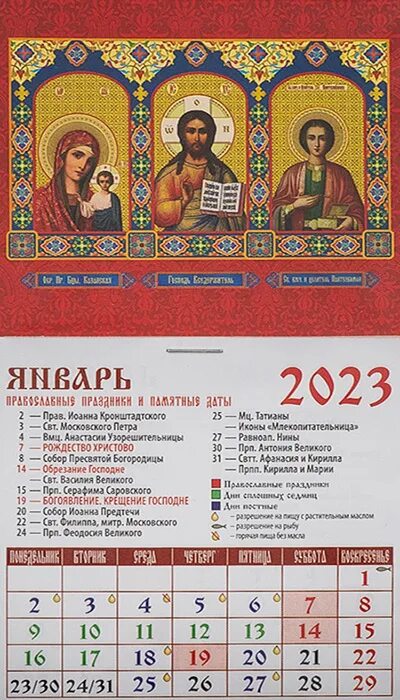 Месяцеслов православный на 2023. Православный календарь на 2023г. Православный календарь на магните. Христианский календарь на 2023. Azbyka ru календарь