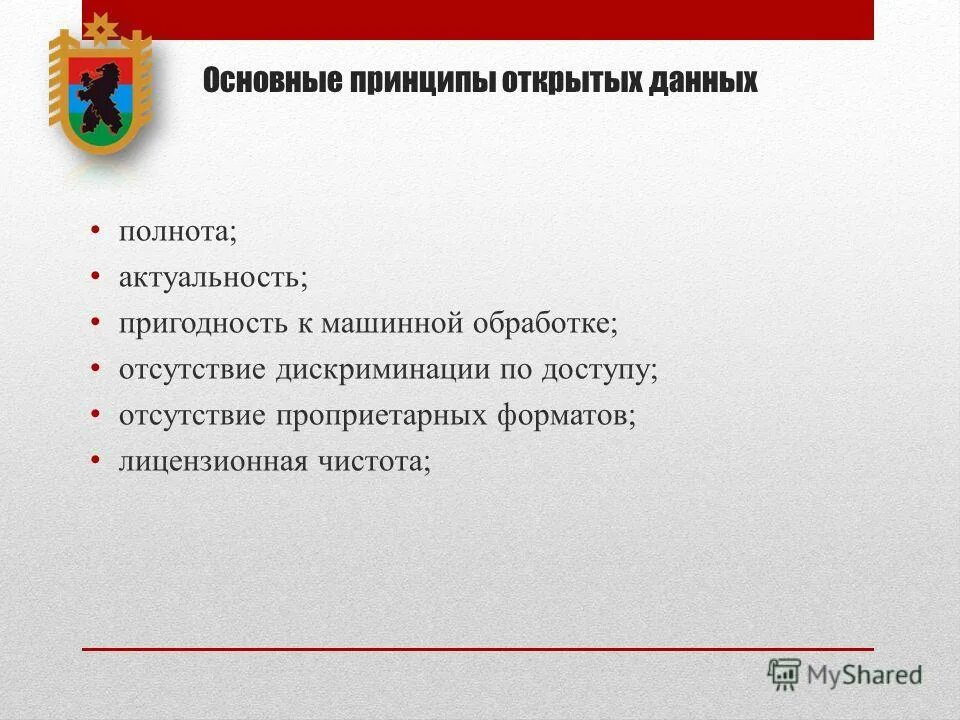 Причины открытых данных. Принципы открытых данных. что является принципом открытых данных. лицензионная чистота это. полнота актуальность фз.
