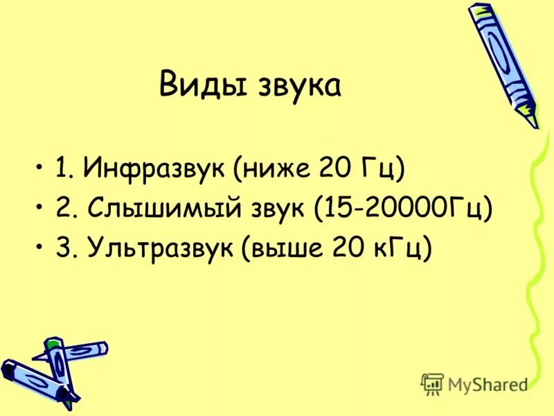 инфразвук презентация. шкала частот звуковых волн. низкие звуковые частоты диапазона. инфразвук это акустические колебания с частотой. ниже 20 гц.