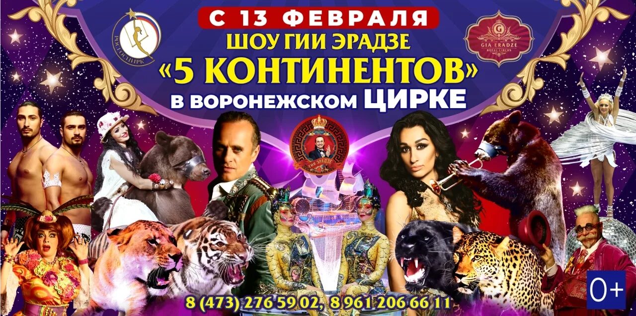 Цирк числа. Шоу 5 континентов гии эрадзе воронеж. цирк гии эрадзе воронеж. шоу гии эрадзе воронеж 2025. цирк гии эрадзе воронеж 2025.