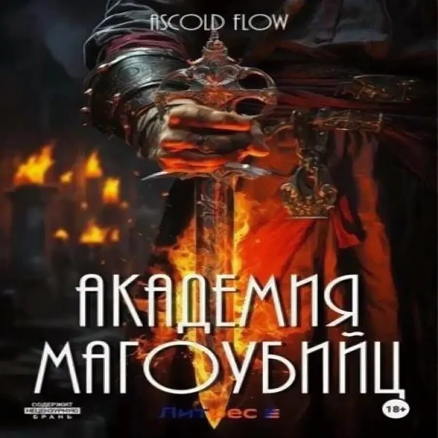 Академия Магоубийц – 4. Flow ascold - вторжение. Академия Магоубийц 2. Читать сиротка в академии