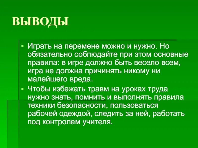 Почему вывод не работает. Травматизм в школе вывод. Правила чтобы не было травм в школе.