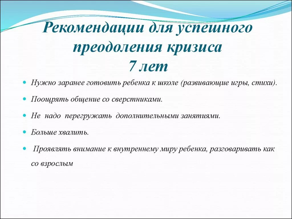 Кризис 7 лет рекомендации. Рекомендации для родителей кризис 7 лет. Кризис 7 лет у ребенка возрастная психология рекомендации. Рекомендации родителям по преодолению кризиса 7 лет.