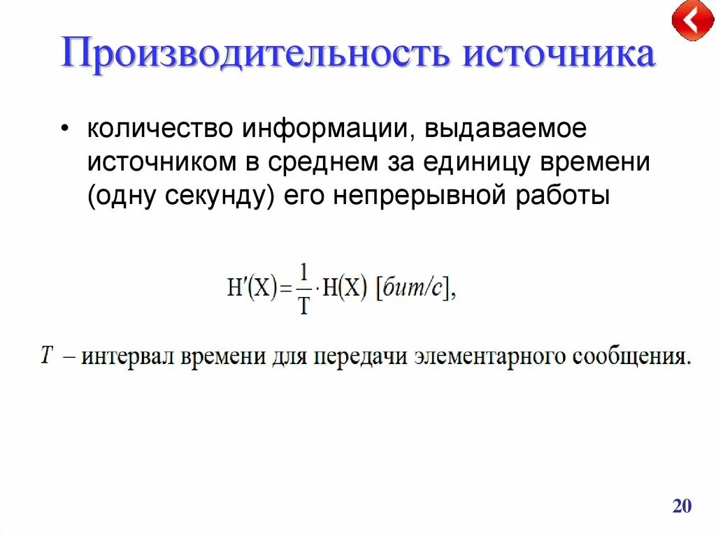 Других источников в том числе. Производительность источника формула. Производительность источника дискретных сообщений. Производительность источника сообщений формула. Информационная производительность источника.