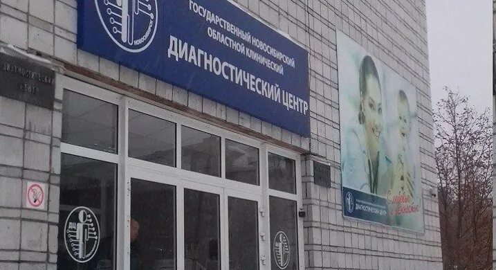 Новосибирск улица залесского 6 корпус 7. Залесского 6 горбольница новосибирск. Городская больница новосибирск залесского. Горбольница ул. Диагностический центр новороссийск 1 горбольница.