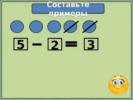 Составить 4 примера на вычитание