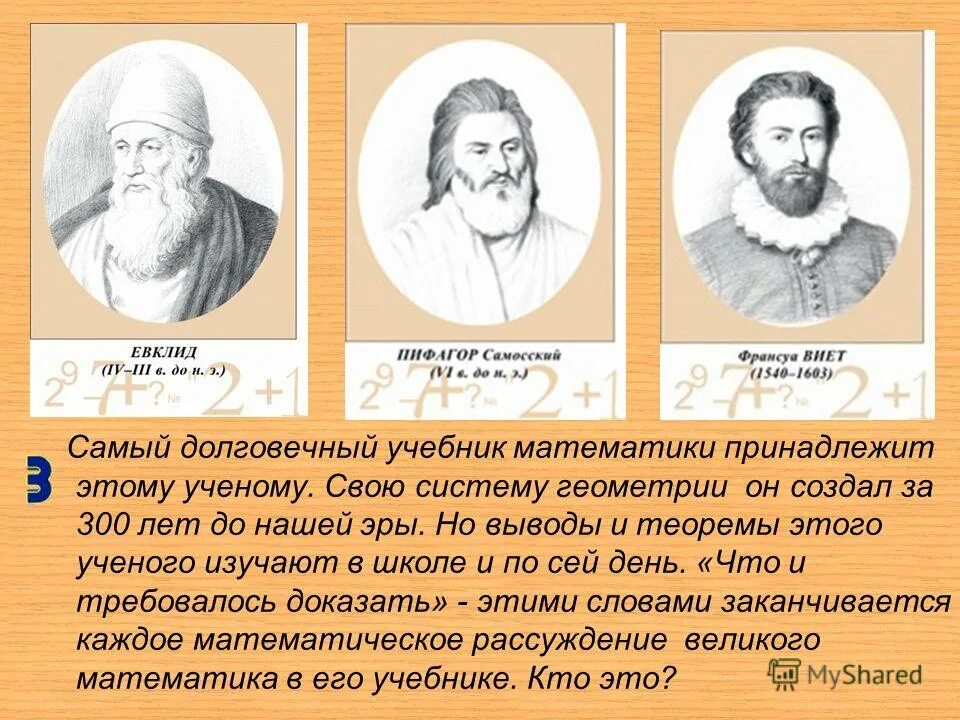 теоремы ученых. тео виета. великий математик древности фалес. фалес милетский открытия в геометрии. теоремы ученых.