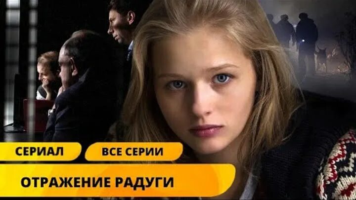 Актеры сериала отражение радуги фото Отражение радуги (2016) кадры из фильма российские сериалы Кино-Театр.Ру