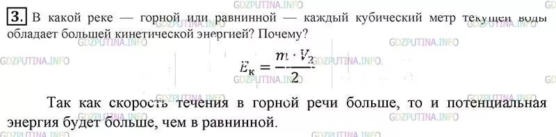 Обладает большей скоростью и энергией сокращения. Параграф 67 физика 7 класс. Физика 7 упражнение 34 номер 3. В какой реке горной или равнинной каждый. В какой реке горной или равнинной каждый кубический метр текущей воды.