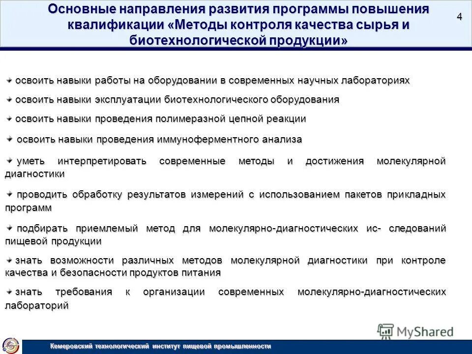 Программа повышения квалификации это. Квалификационный подход. Навыки эксплуатации оборудования это. Программа повышения квалификации на пищевом предприятии образец. Программа и методика квалификационные испытания пример.