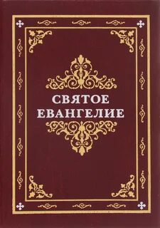 Святое евангелие