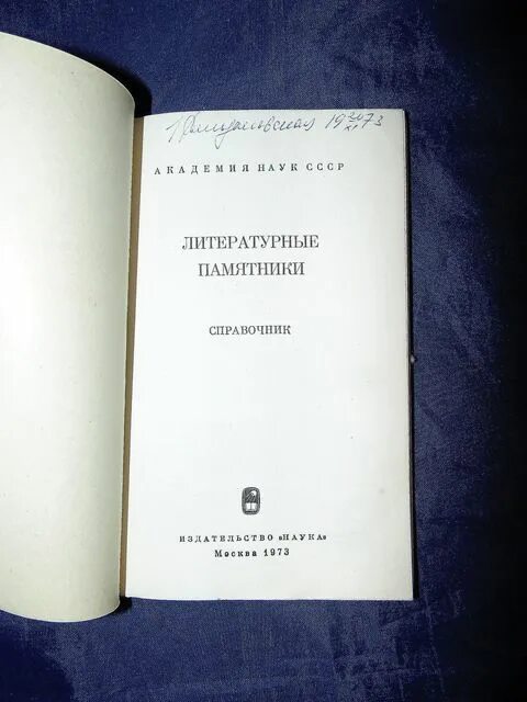 Первые литературные памятники. Литературные памятники. Литературные памятники справочник 1973. Литературные памятники справочник.