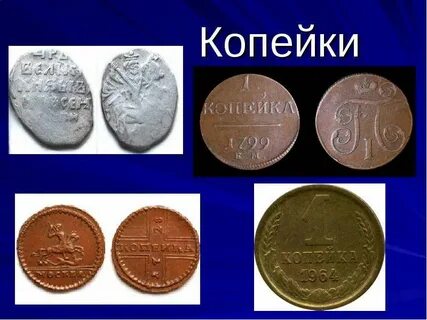 Изучаем российские монеты 3 класс