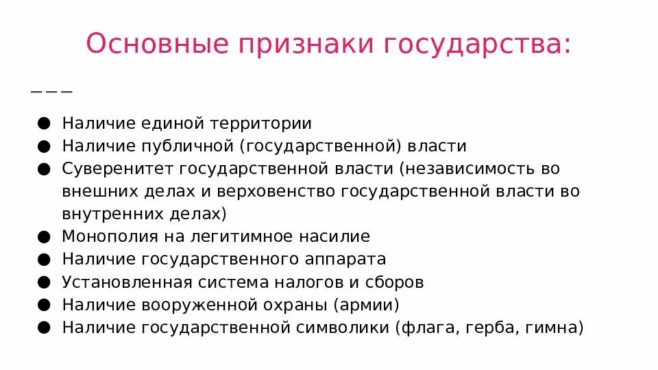 Что является признаком государства любого типа ответ. Основные признаки государства кратко 7 класс. признаки государства рф таблица. основныемпризнаки государства. основные признаки гос.
