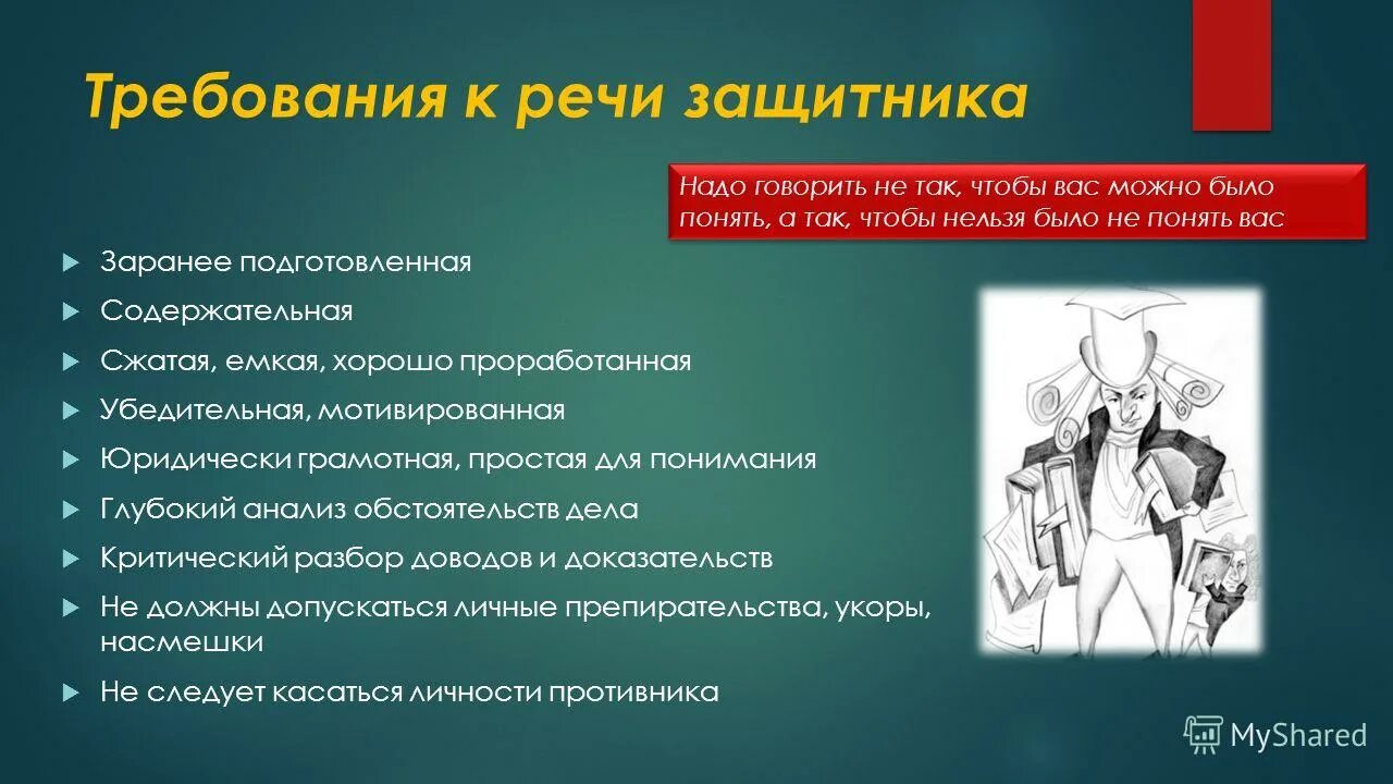 Требования хорошей речи. Особенности защитительной речи. Особенности речи защитника. Требования к речи защитника. Требования к судебной речи.