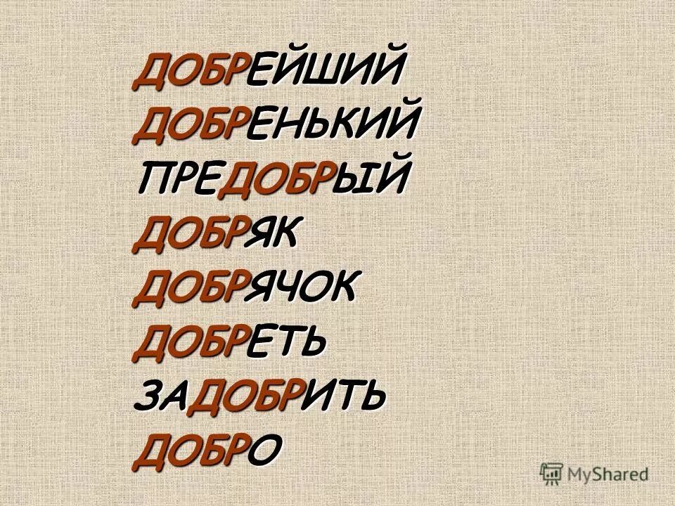 Прибрежный предобрый приступить. Предобрый. Ребята знайте я Добрячок. Предложение со словом предобрый. Предложение со словом Добряк.