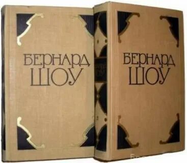 Бернард шоу книги