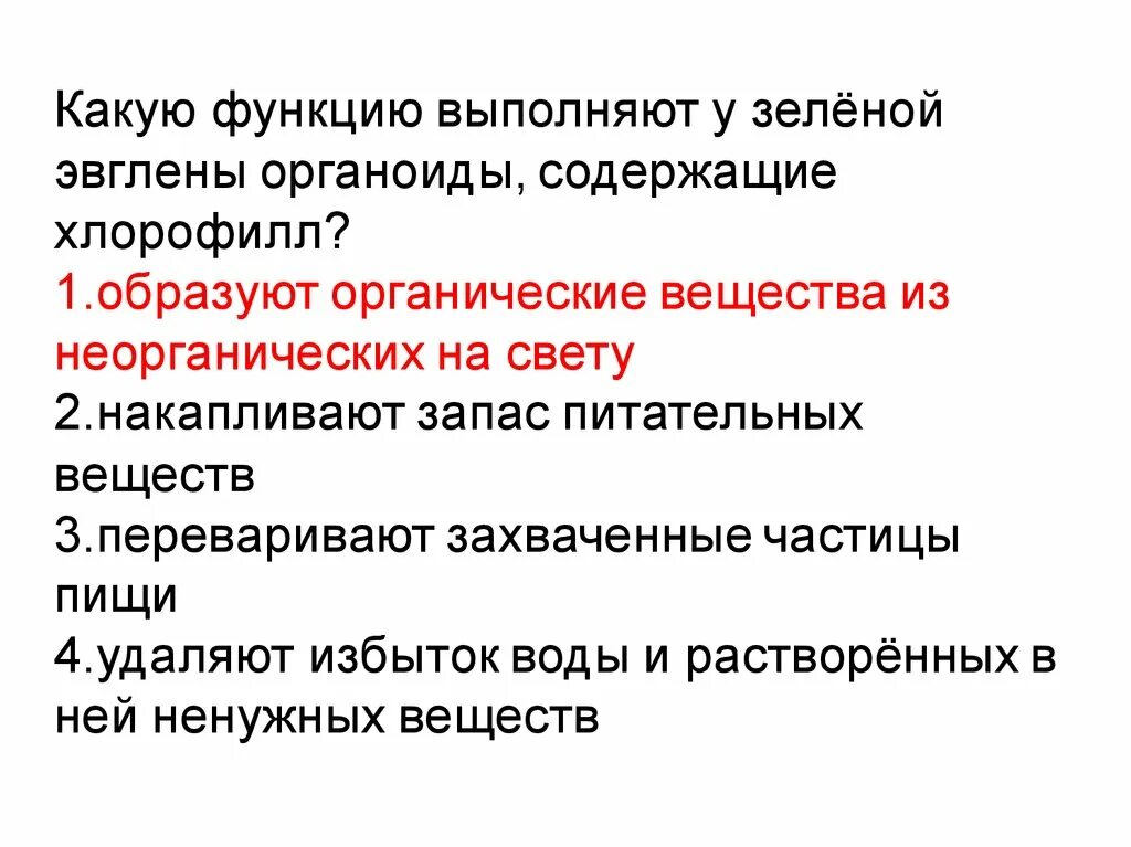 Какие 2 функции выполняют частицы. Какую функцию выполняет органоид у зелёной эвглены. Какие функции выполняет эвглена зеленая. Функции органоидов эвглены зеленой. Функции эвглены зеленой.