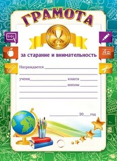 Грамота для начальных классов