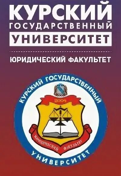 Кгу факультеты. Презентация курский государственный университет. Юридический кгу курск. Кгу курск егф. Кгу юридический факультет.