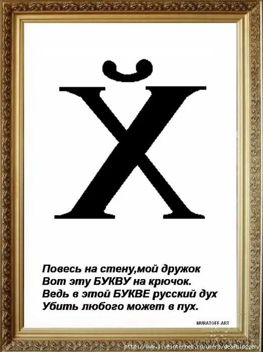 1 х последняя и краткая. Новая буква. Новая буква в русском алфавите. Прикольные буквы. Матершинные буквы.