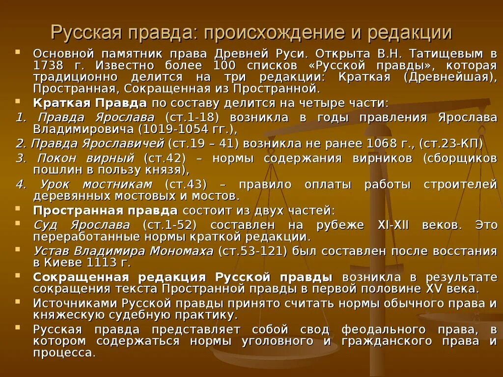 Русская правда. Основные части русской правды. Русская правда возникновение. Редакции русской прадв.