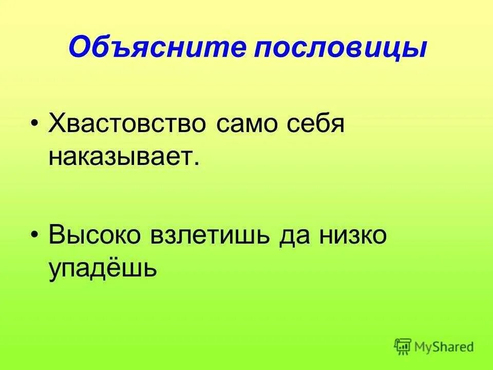5 пословиц объяснить. Пословицы про хвастовство. пословицы и поговорки о хвастовстве. пословицы про хвост вост во. поговорки про хвастовство.