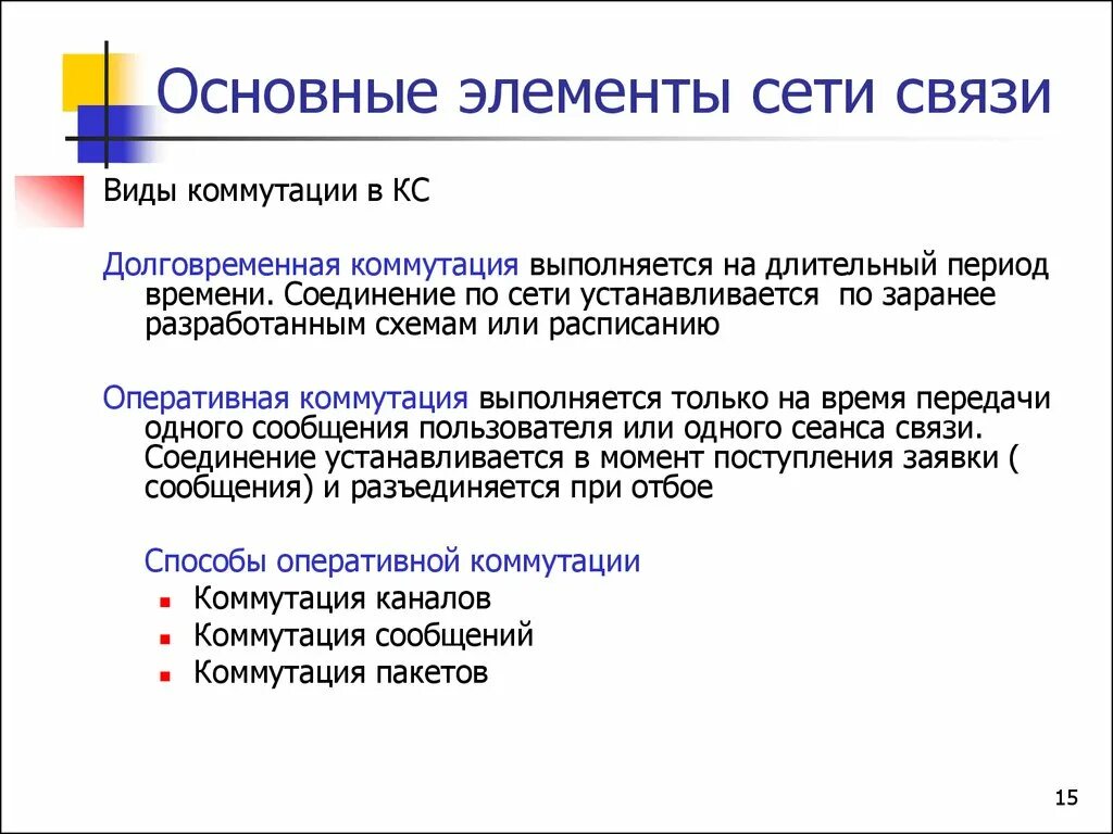 Качество сети связи. Основные элементы сети связи.. Виды коммутации. Классификация и принципы построения сетей связи. Базовый принцип построения сетей связи.