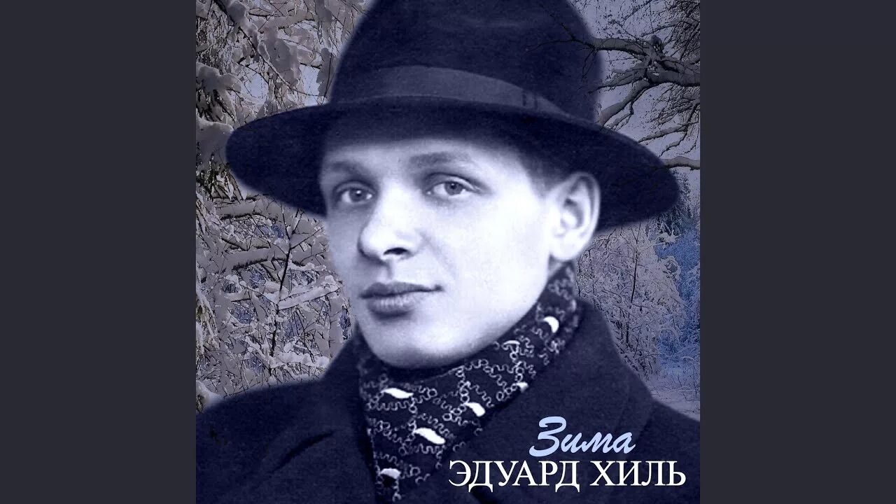 Хиль у леса. Хиль у леса