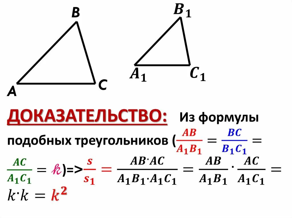 Подобие треугольников формулы. Треугольник в треугольнике подобие. Формулы по подобию треугольников. Подобные треугольники формулы.