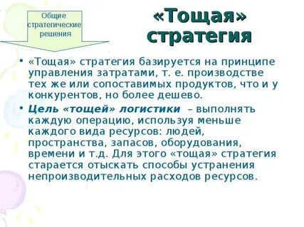 Тощая логистическая стратегия