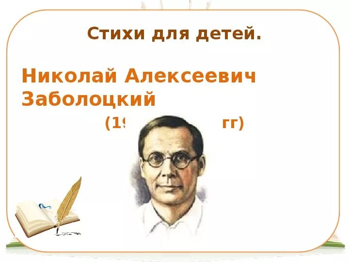 Слово о заболоцком кратко. Заболоцкий кратко о поэте.