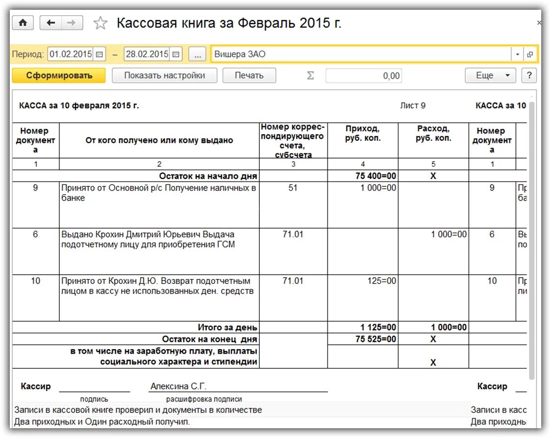 Кассовая книга в 1с образец. Кассовая книга образец 2 листа. Кассовый отчет в 1с 8.3. Кассовая книга образец заполнения в 1с. Как распечатывать кассовую книгу 1с