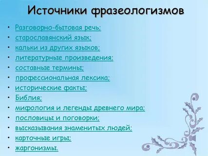 Источники фразеологизмов 6 класс конспект