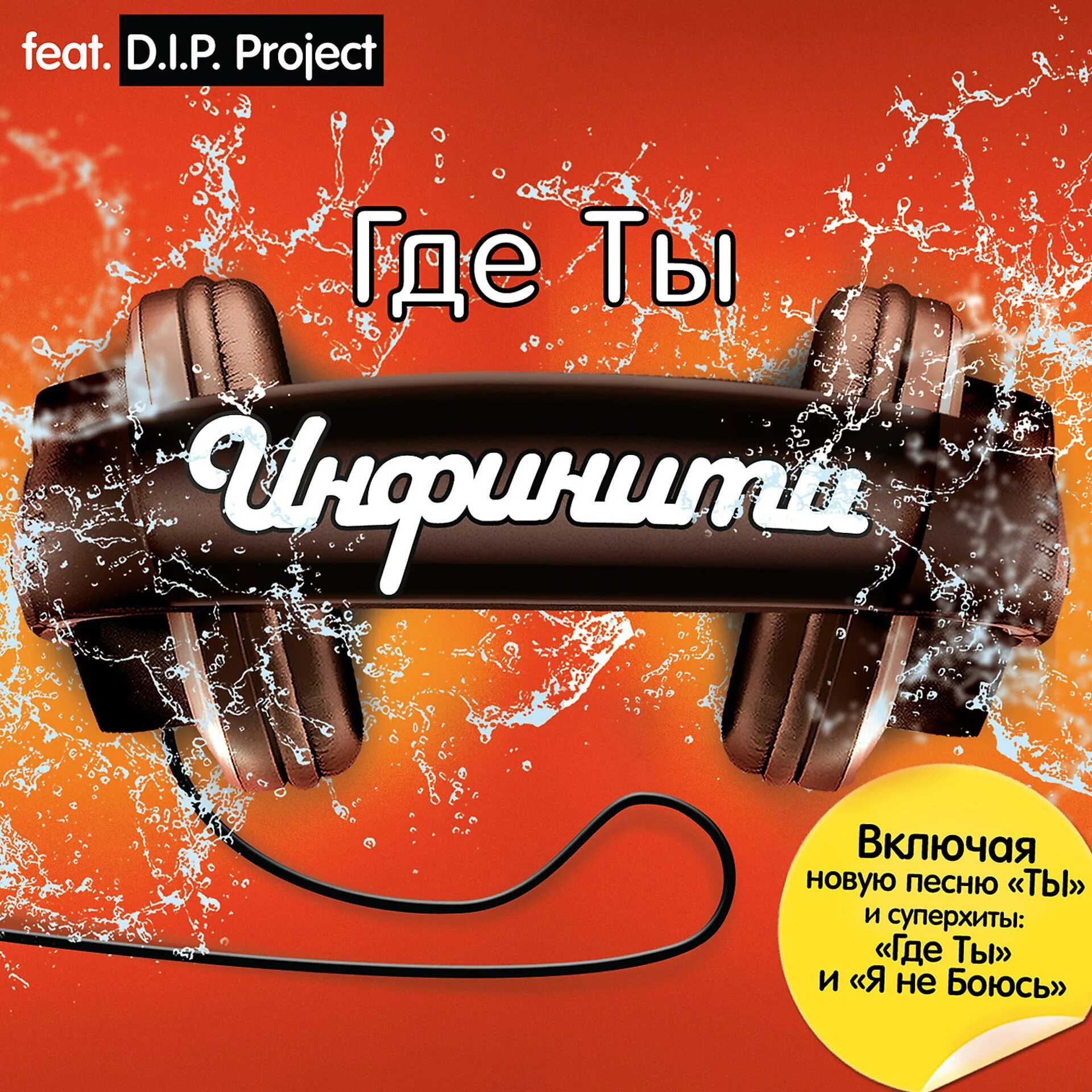 Включить последний альбом. Инфинити где ты альбом. инфинити dip project. инфинити &amp; d.i.p project. 2008 - инфинити - где ты.