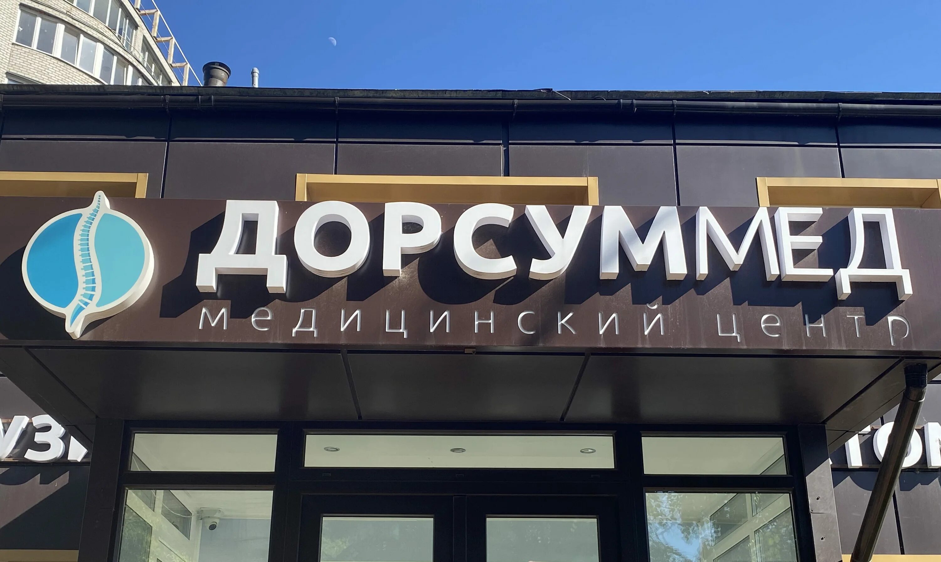 Медицинский центр улица чехова 6 подольск. Дорсуммед подольск литейная. Дорсуммед жуковский дугина. Большая зеленовская 31а подольск аптека. Дорсуммед подольск на свердлова.