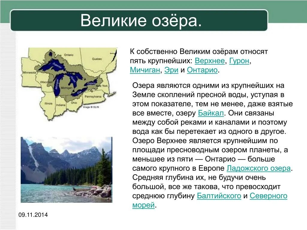 Средняя глубина озера онтарио. Великие озера презентация. Озеро Онтарио описание. План описания озера. Озера по средней глубине.