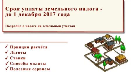 Срок уплаты земельного налога 3 квартал 2024
