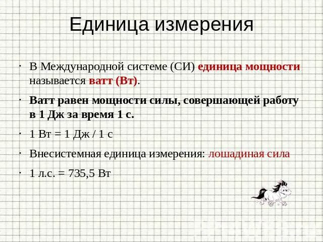 Международная единица мощности. Единицы измерения мощности в системе си. Мощность единица измерения в си. Единица измерения реактивной мощности в системе си. Единица мощности в си.