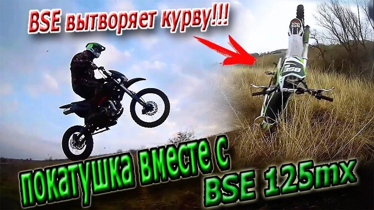 Питбайк 125 в прыжке. Бсе 125 покатухи. Стант на питбайке BSE MX 125.