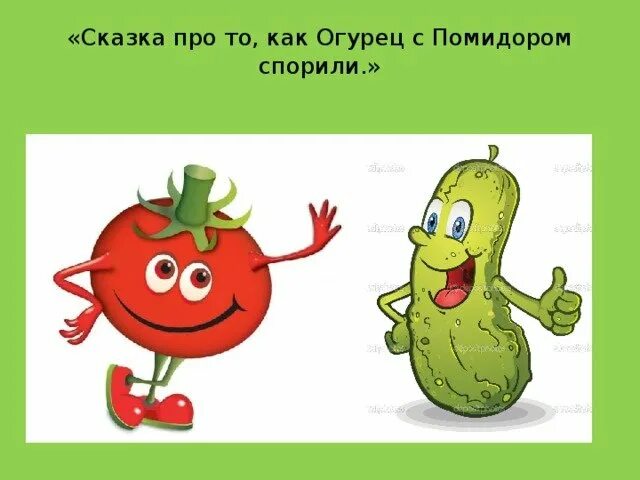 Фанфик про огурец и помидор. Огурчики помидорчики. Мемы про огурец комиксы. Надпись томаты. Огурец помидор мем.