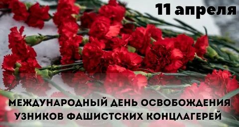 День памяти жертв концлагерей