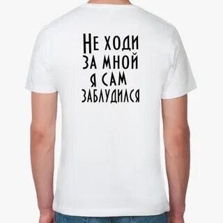 Не ходи за мной мой хороший песня