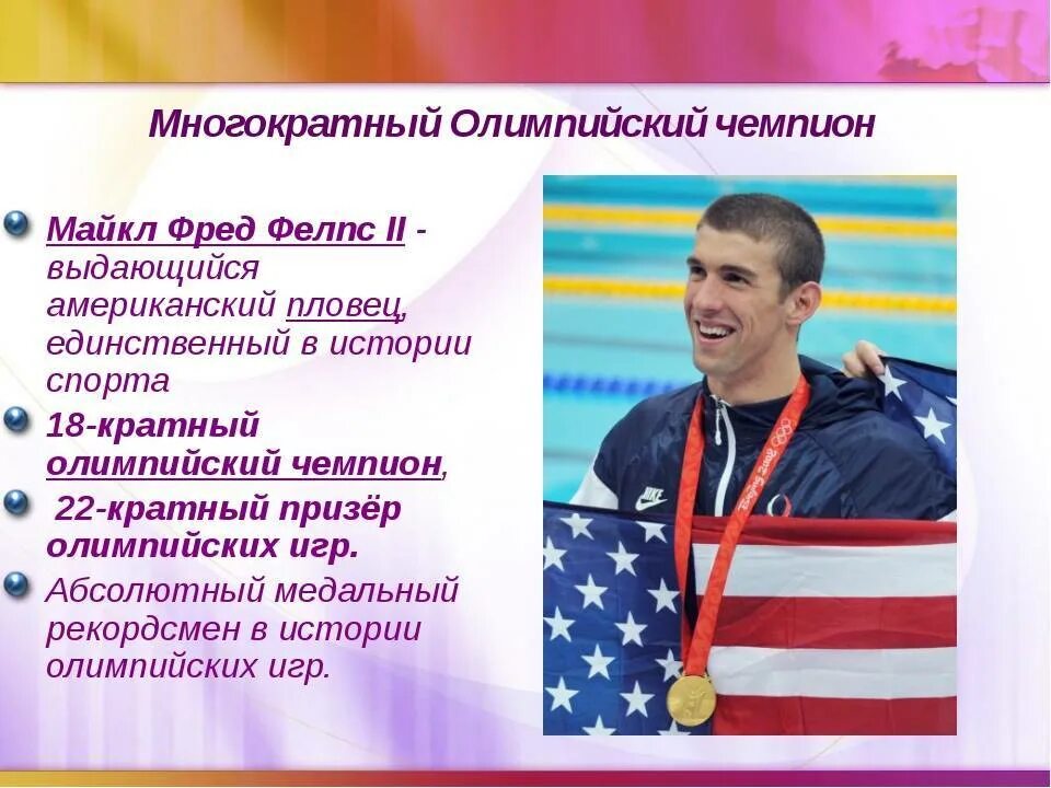 Сопоставьте имена олимпийских чемпионов на играх