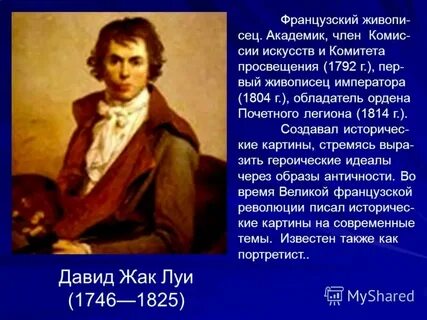 Художниками эпохи просвещения были ответ