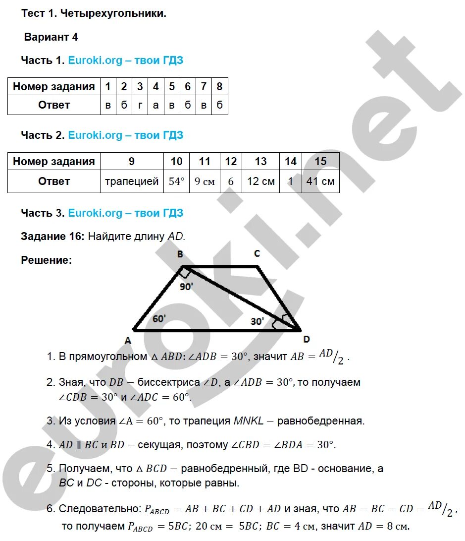 Геометрия тесты 8 класс Фарков. Тест 4 вариант 1 геометрия 8 класс Атанасян. Контрольный тест по геометрии 8 класс Четырехугольники Атанасян. Контрольная работа по геометрии 8 класс Четырехугольники. Геометрия 8 класс контрольная 4 атанасян ответы