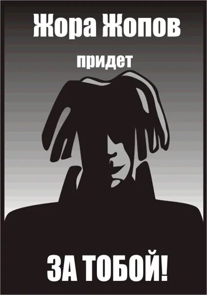 Стих жора. Жора надпись. фамилия жопов. жора имя. картинки жопов.